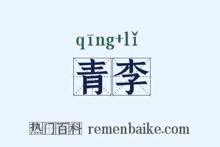 青李是什么意思的图片